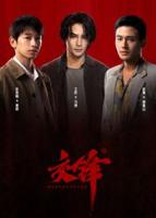 《交锋》电视剧免费观看全集高清版