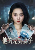 《完美妻子》短剧全集