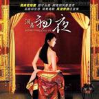 《洞房夜》法国版