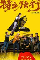 《特立独行》电影全集完整版