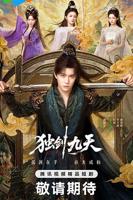 《独剑九天》电视剧全集